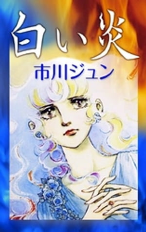 白い炎【電子書籍】[ 市川ジュン ]