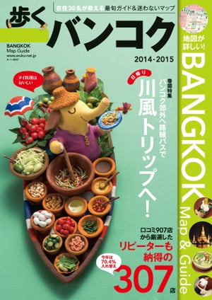 歩くバンコクの最新版
