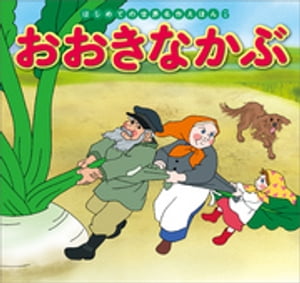 おおきなかぶ　絵本 はじめての世界名作えほん　6　おおきなかぶ【電子書籍】[ 中脇初枝 ]