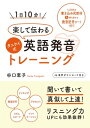 1日10分 楽して伝わるタニケイ式英語発音トレーニング【電子書籍】 谷口恵子