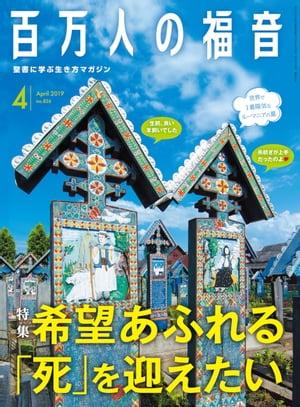 百万人の福音 2019年4月号[雑誌]【電子書籍】