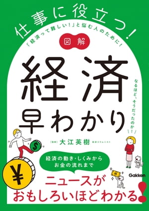 図解 仕事に役立つ！ 経済早わかり