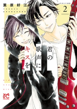 君の歌声にキスを　2【電子書籍】[ 薫原好江 ]のサムネイル