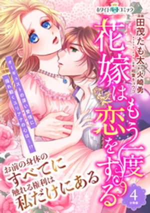 花嫁はもう一度恋をする　分冊版［ホワイトハートコミック］（４）