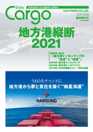 Dairy Cargo臨時増刊号　地方港縦断2021