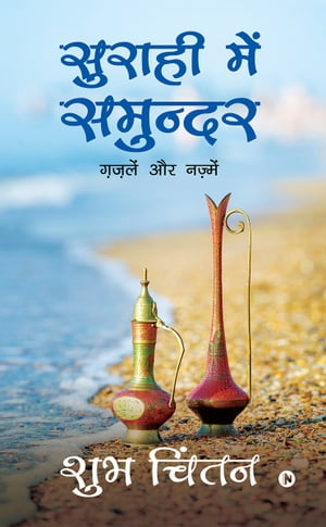 Suraahee Mein Samundar / ?????? ??? ??????? Gazale Aur Nazme/??????? ?? ???????【電子書籍】[ Shubh Chintan / ??? ????? ]