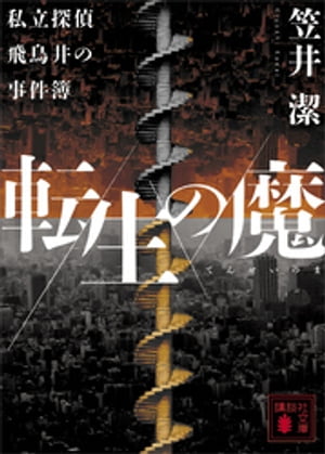 転生の魔　私立探偵飛鳥井の事件簿【電子書籍】[ 笠井潔 ]