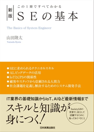 新版　SEの基本【電子書籍】[ 山田隆太 ]