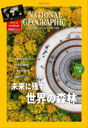 ナショナル ジオグラフィック日本版 2022年5月号 [雑誌]【電子書籍】