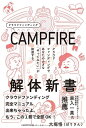 CAMPFIRE解体新書 クラウドファンディングであなたの小さな「やってみたい」が加速する