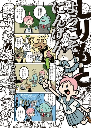 ようこそにんげん しりもと作品集