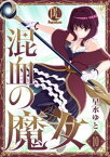 混血の魔女 10【電子書籍】[ 早水ゆと ]