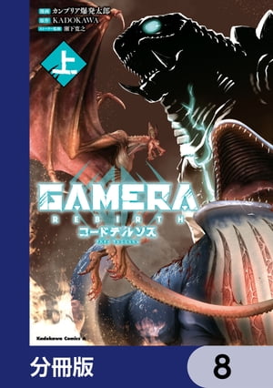 GAMERA -Rebirth- コードテルソス【分冊版】　8【電子書籍】[ カンブリア爆発太郎 ]