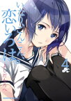 いなり、こんこん、恋いろは。(4)【電子書籍】[ よしだ　もろへ ]