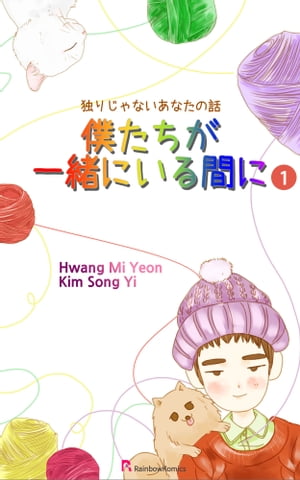 僕たちが一緒にいる間に【電子書籍】[ Hwang Mi Yeon / Kim Song Yi ]