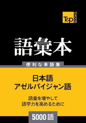 アゼルバイジャン語の語彙本5000語