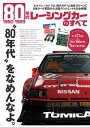 三栄ムック 80年代レーシングカーのすべて【電子書籍】 三栄書房