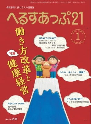 へるすあっぷ21 2019年1月号