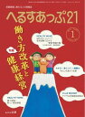 へるすあっぷ21 2019年1月号【電子書籍】