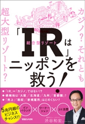 IR はニッポンを救う カジノ それとも超大型リゾート 【電子書籍】[ 渋谷和宏 ]