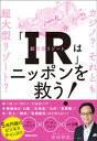 「IR」はニッポンを救う！カジノ？ それとも超大型リゾート？【電子書籍】 渋谷和宏