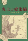 炎上の愛染橋【電子書籍】[ 井出智香恵 ]