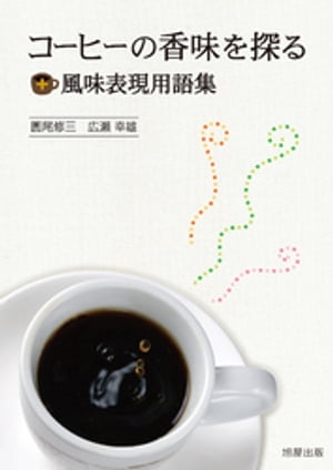 コーヒーの香味を探る＋風味表現用語集【電子書籍】[ 圓尾修三 ]