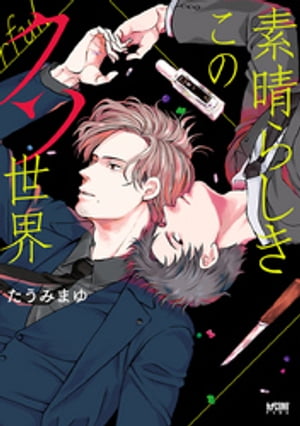 素晴らしきこのクソ世界【電子単行本】【電子書籍】[ たうみまゆ ]