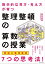 数学的な見方・考え方が育つ 整理整頓の算数の授業