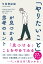 「やりたいこと」が見つかる思考のヒント