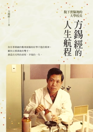 ?下實驗袍的大學校長──方錫經的人生航程【電子書籍】[ 方錫經 ]