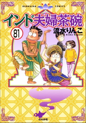 インド夫婦茶碗（分冊版） 【第81話】