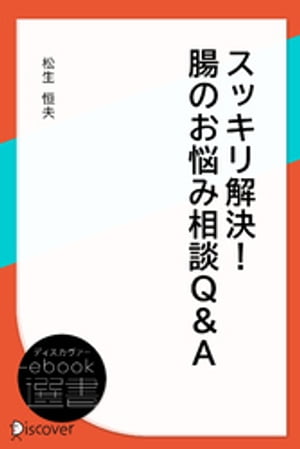 スッキリ解決！ 腸のお悩み相談・Q＆A