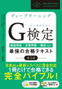 ディープラーニングG検定（ジェネラリスト）最強の合格テキスト［第2版］ ［徹底解説＋良質問題＋模試（PDF）］【電子書籍】 ヤン ジャクリン