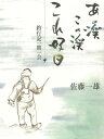 あの渓この渓これ好日 釣行記一期一会【電子書籍】[ 佐藤一雄 ]