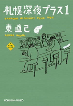 札幌深夜プラス1〜ススキノエッセイ〜【電子書籍】[ 東直己 ]