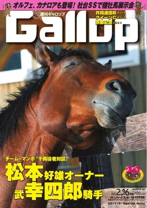 週刊Gallop 2014年2月16日号 2014年2月16日号【電子書籍】