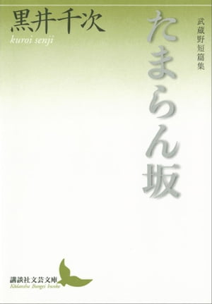 たまらん坂　武蔵野短篇集