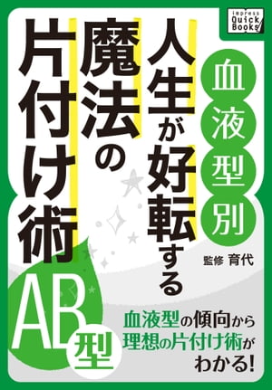 [血液型別] 人生が好転する魔法の片付け術 AB型【電子書籍】[ impress QuickBooks ]