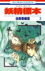 妖精標本(フェアリー キューブ) 3【電子書籍】[ 由貴香織里 ]