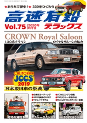 高速有鉛デラックス2020年6月号【電子書籍】[ 高速有鉛デラックス編集部 ]