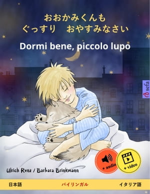 おおかみくんも　ぐっすり　おやすみなさい ? Dormi bene, piccolo lupo (日本語 ? イタリア語) バイリンガルの児童…