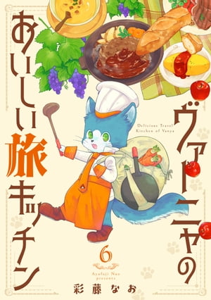 ヴァーニャのおいしい旅キッチン6【電子書籍】[ 彩藤なお ]