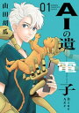 AIの遺電子 Blue Age　1【電子書籍】[ 山田胡瓜 ]