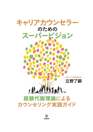 キャリアカウンセラーのためのスーパービジョン 経験代謝理論に