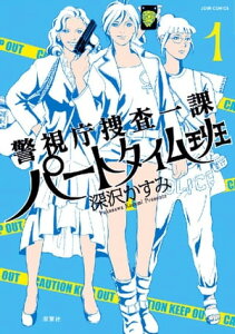 警視庁捜査一課パートタイム班【電子書籍】[ 深沢かすみ ]