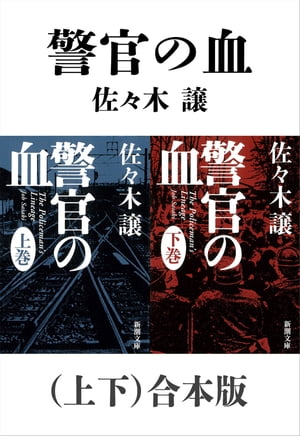 警官の血（上下）合本版（新潮文庫）