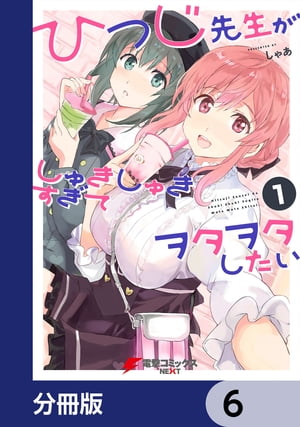 ひつじ先生がしゅきしゅきすぎてヲタヲタしたい【分冊版】　6