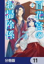 百花宮のお掃除係【分冊版】　11【