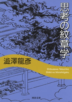 ＜p＞初期のエッセーから、『胡桃の中の世界』に至るまで、著者はおもにヨーロッパの文学や芸術作品を対象にしながら、人間の精神のかたちを考察してきた。だが、本書においては、その関心は日本の古典にも向けられ、迷宮、幻鳥、大地母神などをテーマに、東...